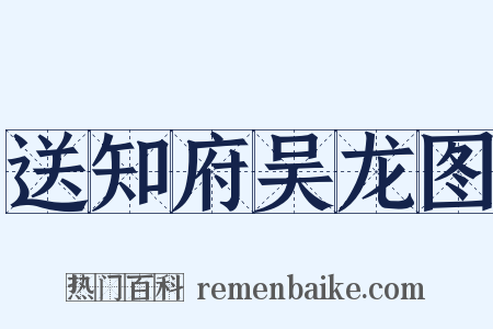 送知府吴龙图是什么意思的图片